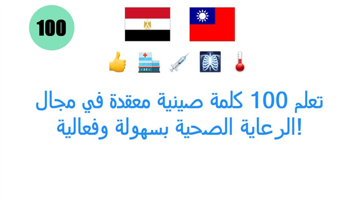تعلم 100 كلمة صينية معقدة في مجال الرعاية الصحية بسهولة وفعالية!